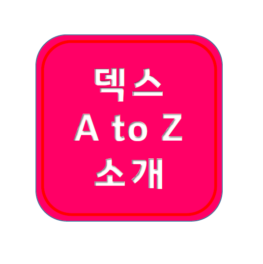 덱스 본명 나이 키 코 학력 고향 군대 문신 MBTI 사주