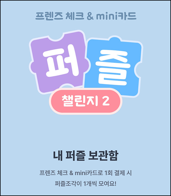 카카오뱅크 퍼즐 챌린지2 공유이벤트(BBQ치킨 1,000명)추첨 카카오뱅크 퍼즐 챌린지2 공유이벤트(BBQ치킨 1,000명)추첨