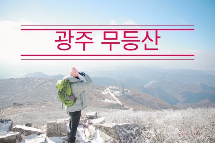 최단 코스로 등산 왕복하고 설산 눈 구경 하기 <광주 무등산> 최단 코스로 등산 왕복하고 설산 눈 구경 하기 <광주 무등산>