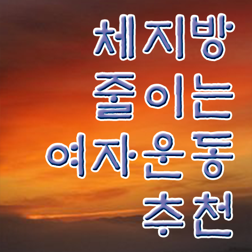  40대 여자 운동 추천 취미 운동 추천 이건 꼭 봐야해요 ?