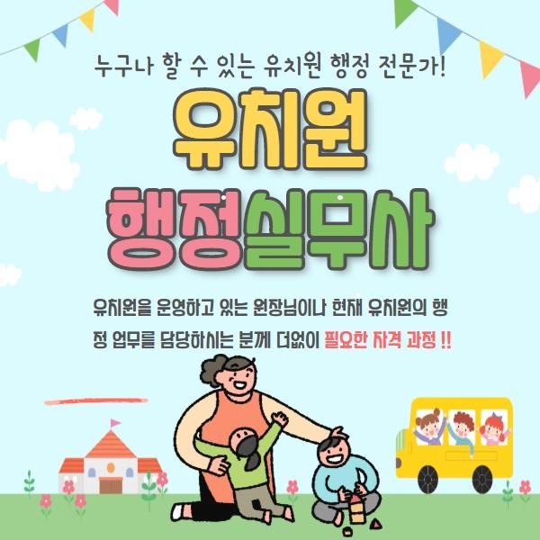  누리과정 확대로 인한 유망직 유치원 행정실무사 취업 도전하세요
