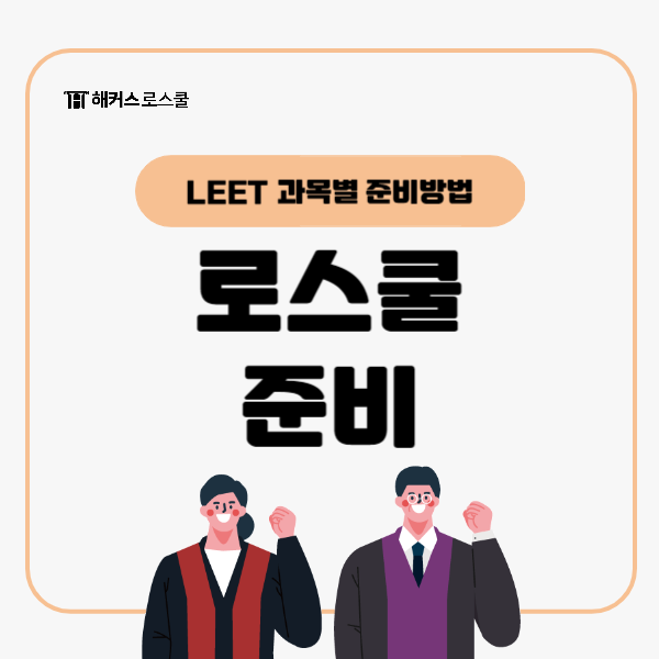  로스쿨 준비 LEET 시험 과목별 기초, 지금부터 준비하고 합격!