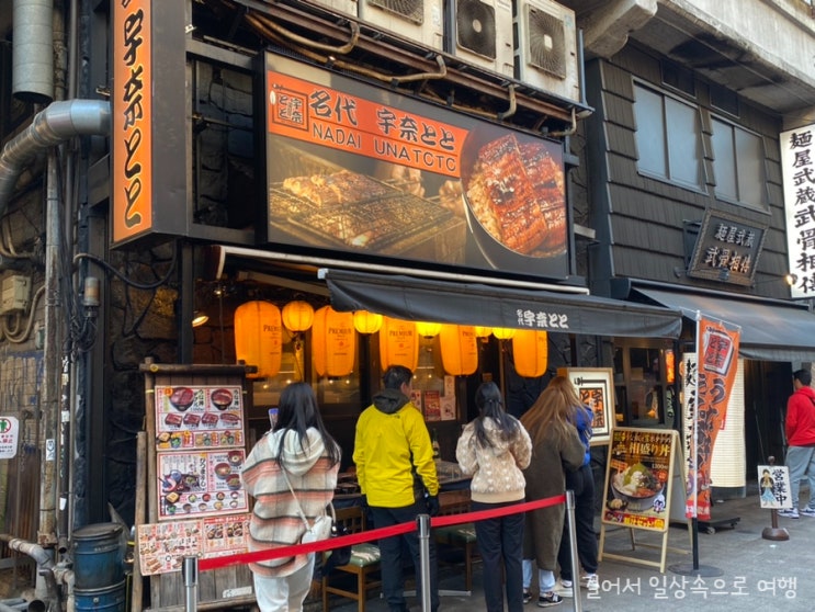 일본 여행 도쿄 우에노 장어덮밥 가성비 맛집 나다이 우나토토 우에노점