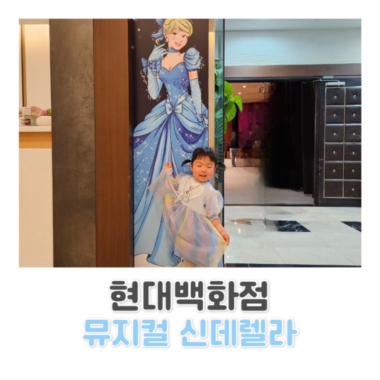  현대백화점 / 어린이 가족 뮤지컬/ 신데렐라 c