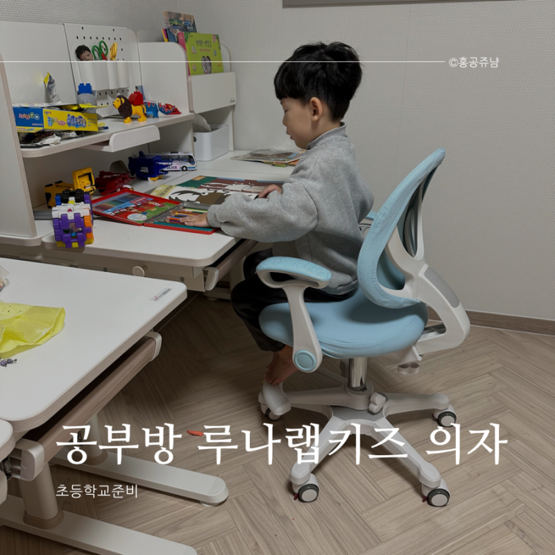 초등학생 공부방 루나랩키즈 유아 어린이 의자 한달사용후기