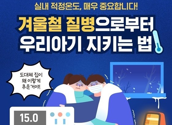 겨울철 실내적정 온도로 아이들 질병예방 꿀팁!