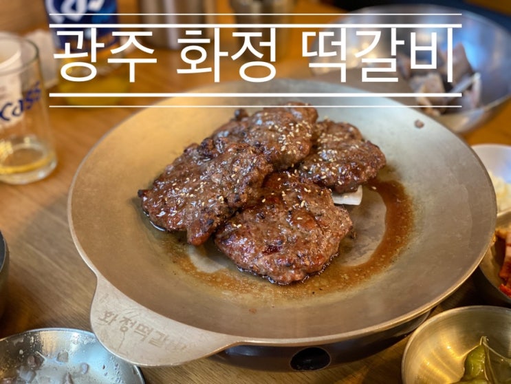 광주송정역의 맛있고 근본 있는 토종 식당 <광주 화정 떡갈비> 광주송정역의 맛있고 근본 있는 토종 식당 <광주 화정 떡갈비>