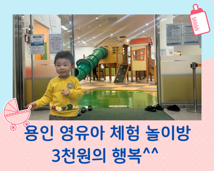  용인 육아종합지원센터 영유아 체험실 이용방법과 후기
