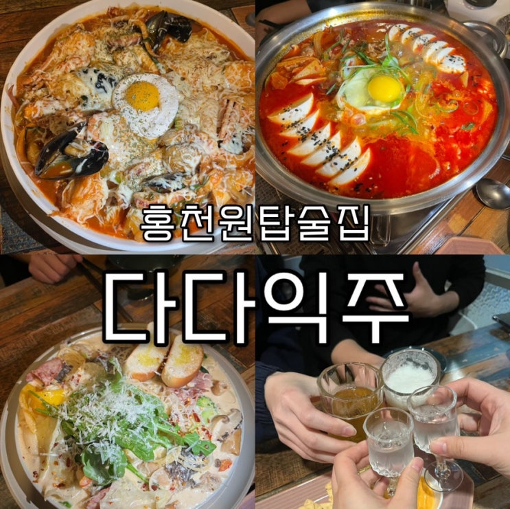  내돈내산 | 홍천현지인이 추천하는 이색한식안주들과 다양한 전통주, 친절한 사장님까지 모든게 완벽한인산인해 핫플 연봉술집 “다다익주”