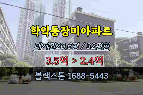 학익동장미아파트 경매 인천재건축 32평 대지권넓은단지