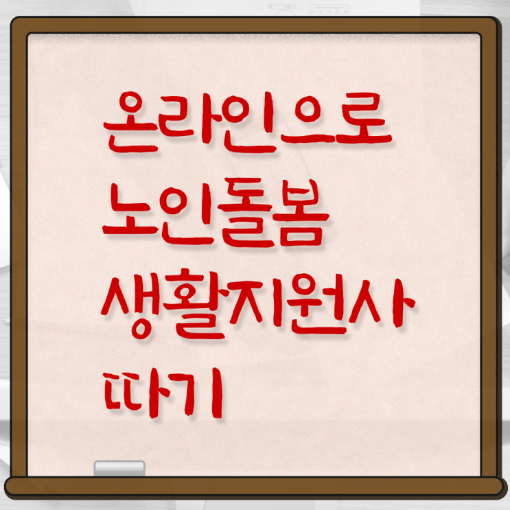  생활지원사 월급 교육 궁금하셨다고요 ~