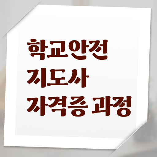  학교보안안전지도사 1급 전망 정보 이모저모 .