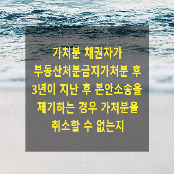  가처분 채권자가 부동산처분금지가처분 후 3년이 지난 후 본안소송을 제기하는 경우 가처분을 취소할 수 없는지