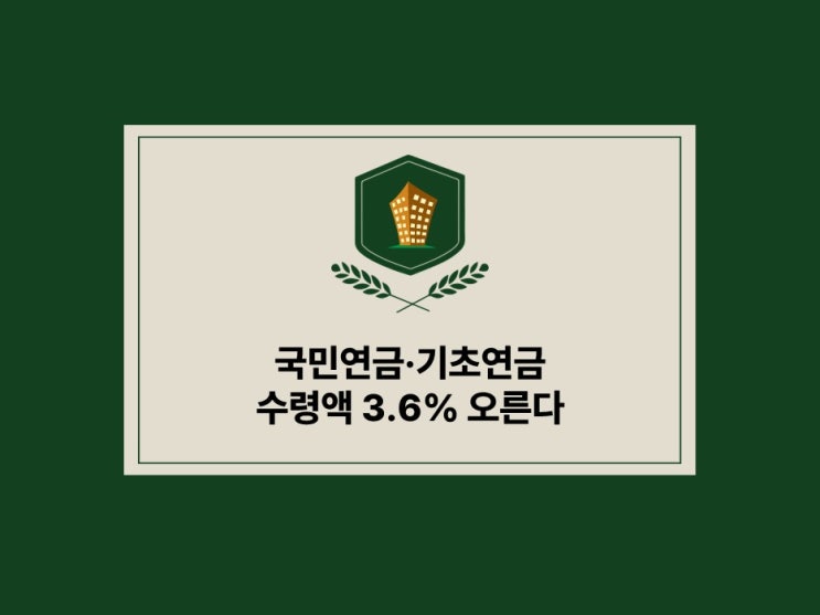  국민연금과 기초연금 수령액 오른다·· 물가 상승률 반영