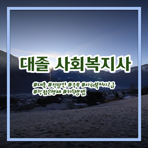  학점은행제 , 사회복지사 교양 !