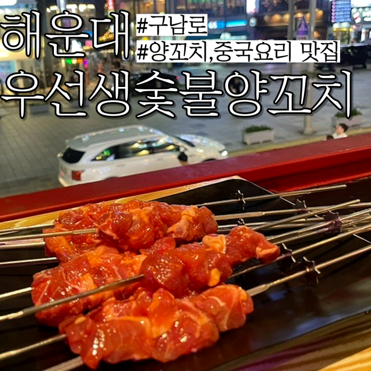  해운대 양꼬치 맛집: 구남로에서 먹는 가지요리 등 중국음식맛집 "우선생숯불양꼬치"