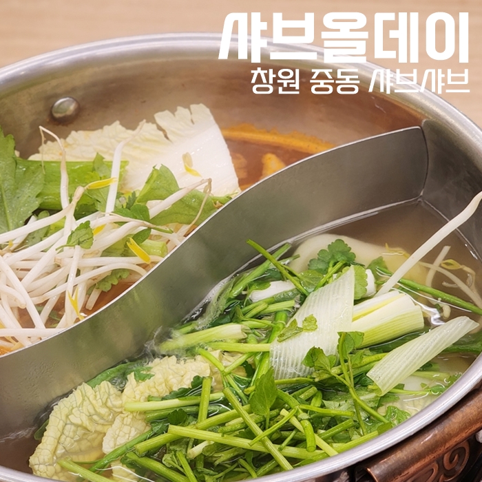  창원맛집, 샤브샤브는 이제 중동 샤브올데이에서 먹어요