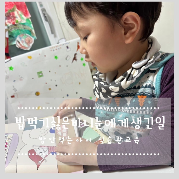  밥먹기싫은바니눈에게생긴일 밥안먹는아이 식습관교육