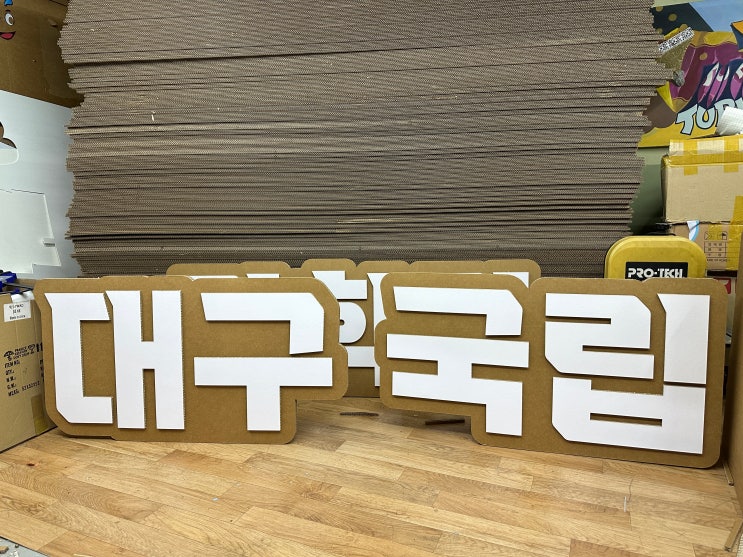  골판지조형물 제작과정 / 골판지주문제작 /친환경조형물제작