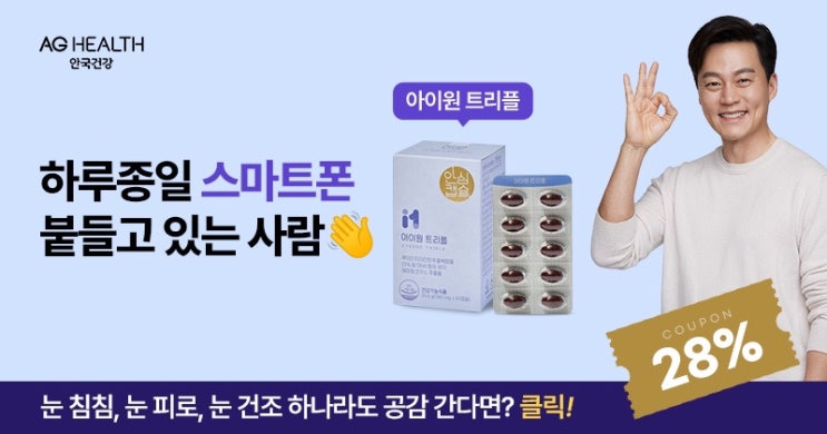  눈건강 집중케어에는 안국건강 아이원트리플
