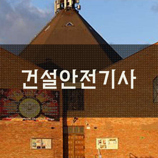  학점은행제 비용 건설안전기사 학원 Check Check .