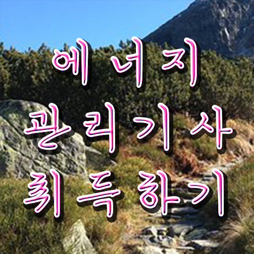  에너지관리기사 책 합격률 정보 모두 드려요 .