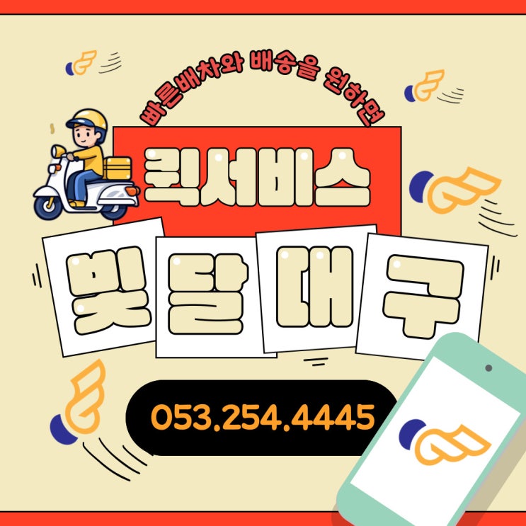  오토바이퀵부터 다마스퀵 다 되는 빛달로 대구퀵서비스는 종결!!