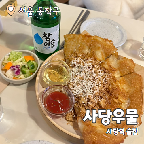  사당우물 : 사당 감성술집 내돈내산 후기