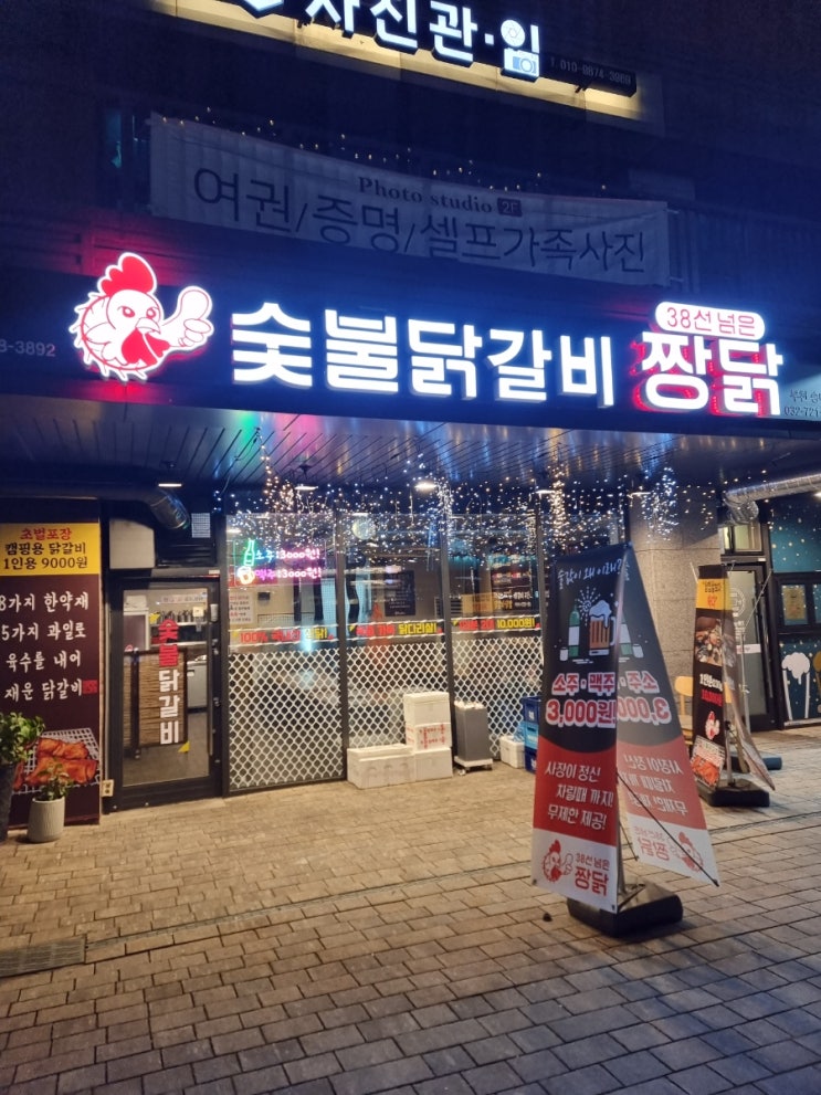 부천 송내역 북부, 숯불 닭갈비 "38선 넘은 짱닭"