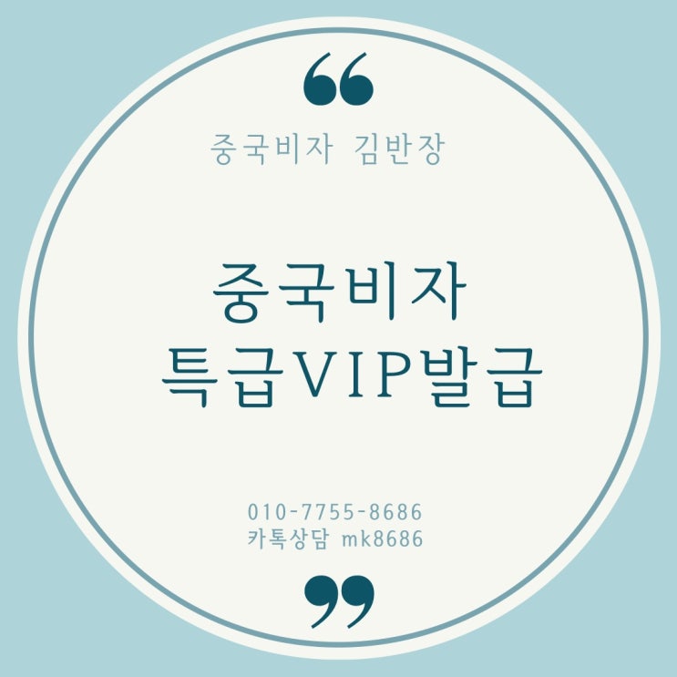  중국관광비자 신청 발급대행 - 중국여행비자 여권 사진만 있으면 신청가능 (중국비자 서류접수 후 다음날 발급되는 특급vip비자)