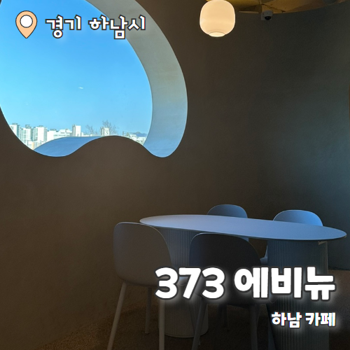  373에비뉴 : 서울 근교 하남카페 내돈내산 후기