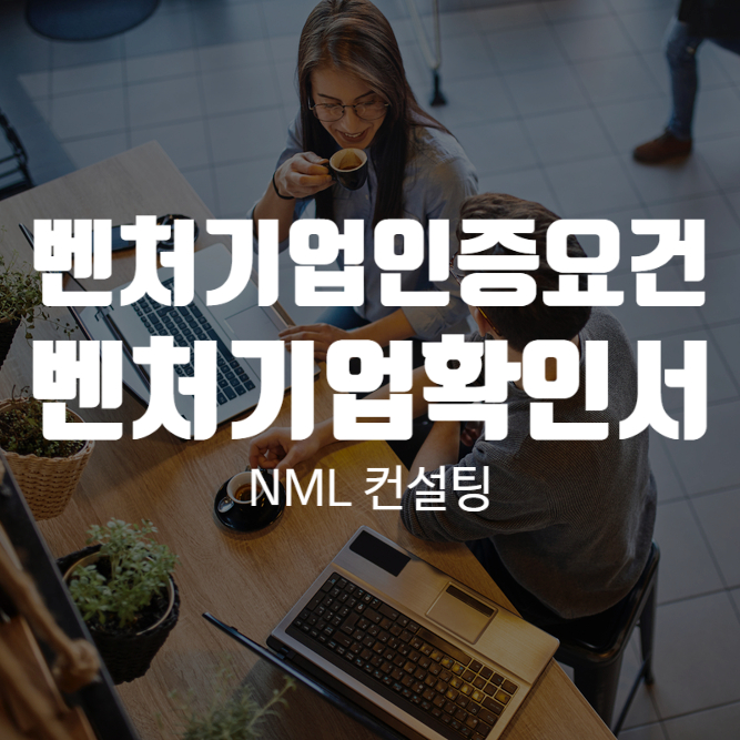  벤처기업 인증요건, 벤처기업확인서 놓치지 마세요.