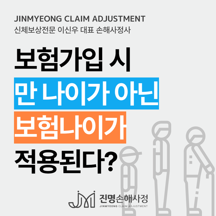  보험가입시 만 나이가 아닌 보험나이가 적용된다?