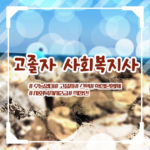  학은제 과제 사회복지사 시험 이것만 보세요 !!!