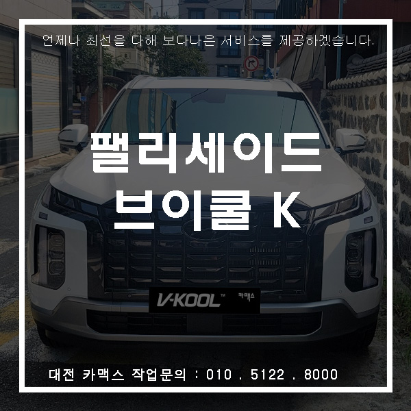 현대 팰리세이드 브이쿨 K 썬팅, 대전 썬팅 전문점 카맥스!