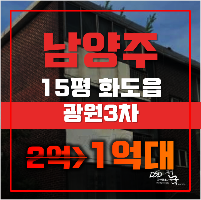 남양주경매 화도읍 마석우리 광원3차 빌라 15평 1억대 매매 남양주경매 화도읍 마석우리 광원3차 빌라 15평 1억대 매매