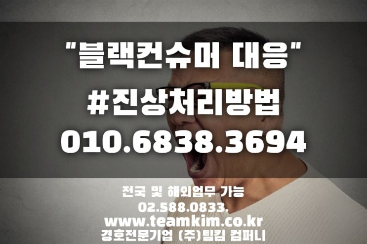  블랙컨슈머로부터 직원 보호 및 업장 안전관리는 이렇게!! [블랙컨슈머 대응 방법 _진상처리반]
