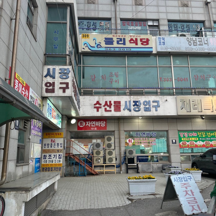  당진 삽교호 수산시장 해산물 구경 및 가게 정보