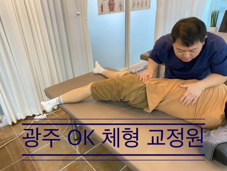 상무지구에서 등산과 여행의 피로를 한 번에 <광주 OK 체형교정원> 상무지구에서 등산과 여행의 피로를 한 번에 <광주 OK 체형교정원>