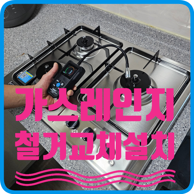  경기김포일산 일체형가스오븐렌지3구 철거교체설치