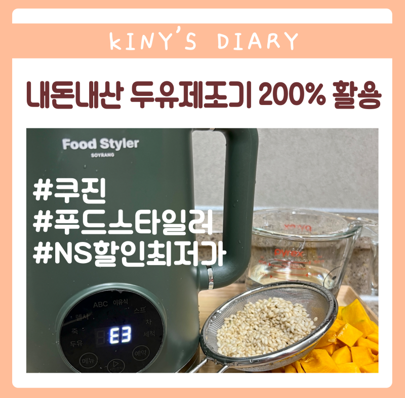 쿠진 푸드스타일러 두유제조기 사용법 NS홈쇼핑 롯데카드 최저가 할인