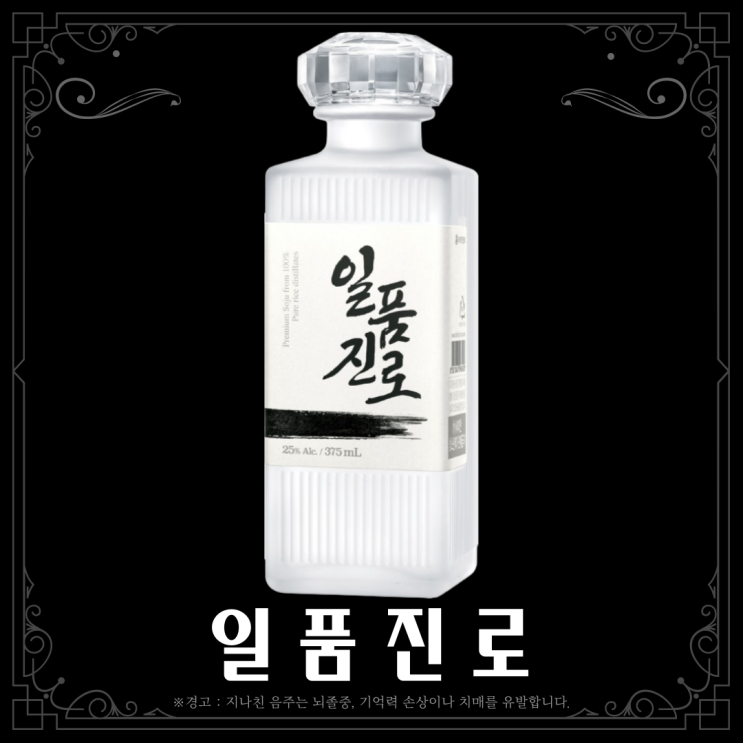  [소주] 일품진로