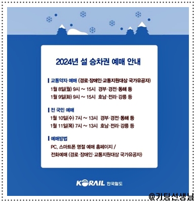 2024 <b>설날</b> 기차표 <b>예매</b> 구정 설 <b>승차권</b> 명절 연휴 KTX <b>코레일</b>... 