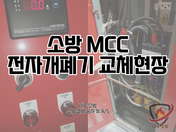  [소방설비공사] 173# 소방 MCC 내 전자개폐기 교체현장 (소방설비수리, 지적내역서수리)