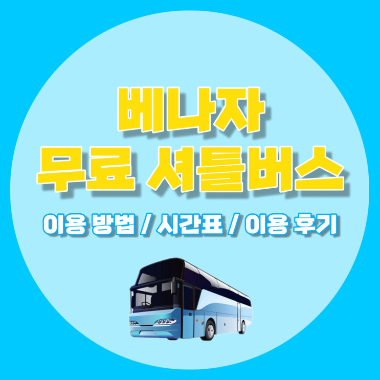  나트랑 베나자 무료 셔틀버스 시간 및 이용 방법