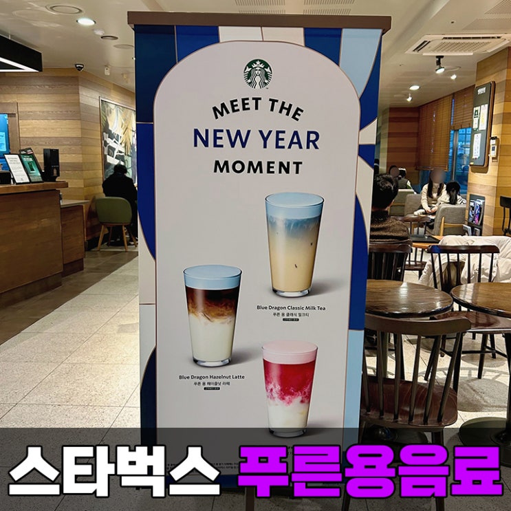 스타벅스 2024 스벅 겨울 신메뉴 1월 푸른용 밀크티 청룡 헤이즐넛 출시
