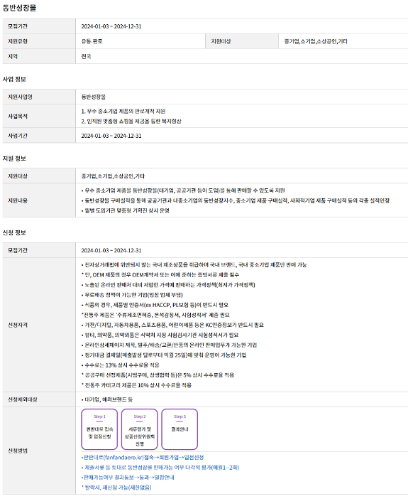 2024년 동반성장몰 지원사업 공고 2024년 동반성장몰 지원사업 공고