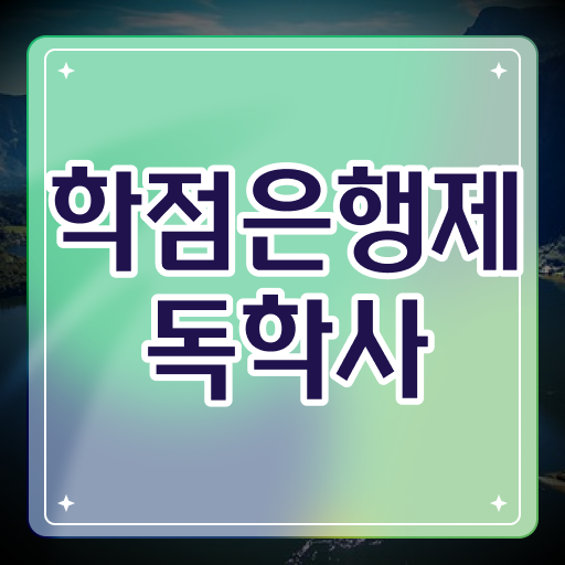  학점은행제간호학 학점 학위 취득 여기서 확인하고 가세요 ~