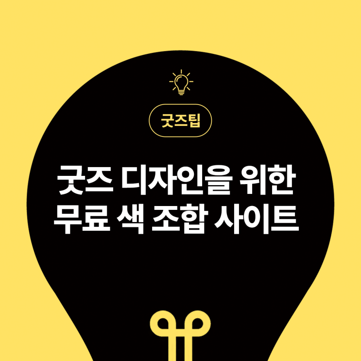  [마플] 굿즈 디자인을 위한 무료 색 조합 사이트 추천