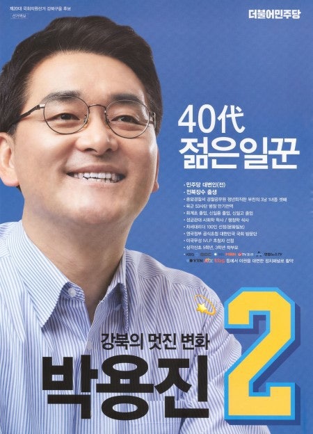 박용진 프로필 나이 학력 강북구 을